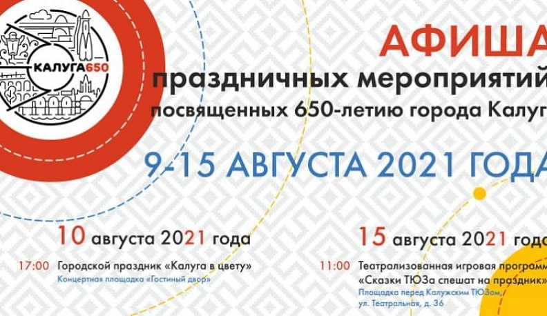 В Калуге опубликовали афишу праздничных мероприятий к юбилею города на следующую неделю