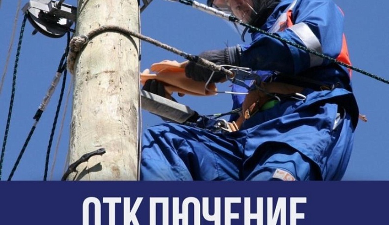 В четверг без электричества останутся 6 улиц и 7 пригородов Калуги