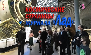 Космические страницы журнала "Лад"
