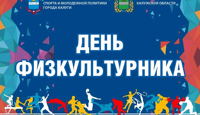 Жители Калуги выйдут на олимпийскую зарядку