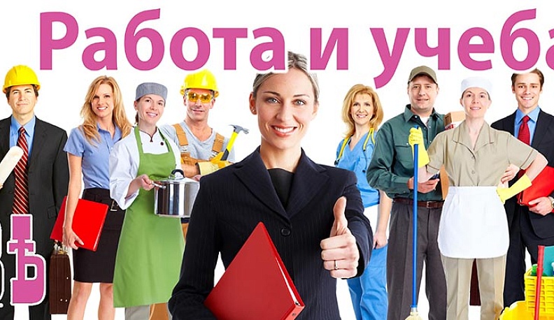 Частные объявления. Работа и учеба