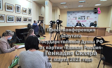 Пресс-конференция депутата Государственной Думы РФ от партии ЕДИНАЯ РОССИЯ Геннадия Скляра 