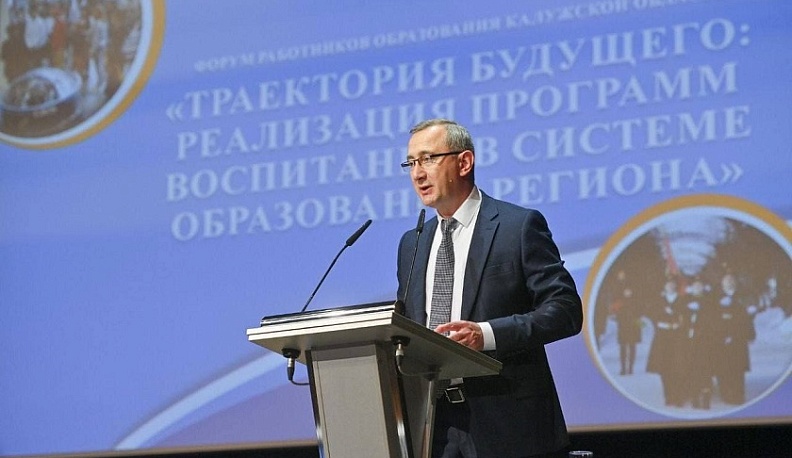 В Калуге прошел форум работников образования