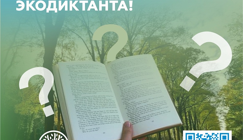 Калужане могут придумать вопросы для Всероссийского экологического диктанта