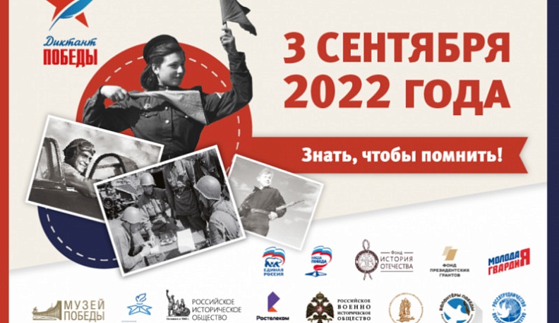 Патриотическая акция «Диктант Победы» пройдет 3 сентября уже в четвертый раз