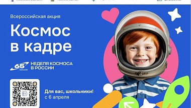 Калужане могут принять участие во Всероссийской творческой акции «Космос в кадре»