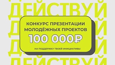 Калужскую молодёжь приглашают к участию в конкурсе проектов