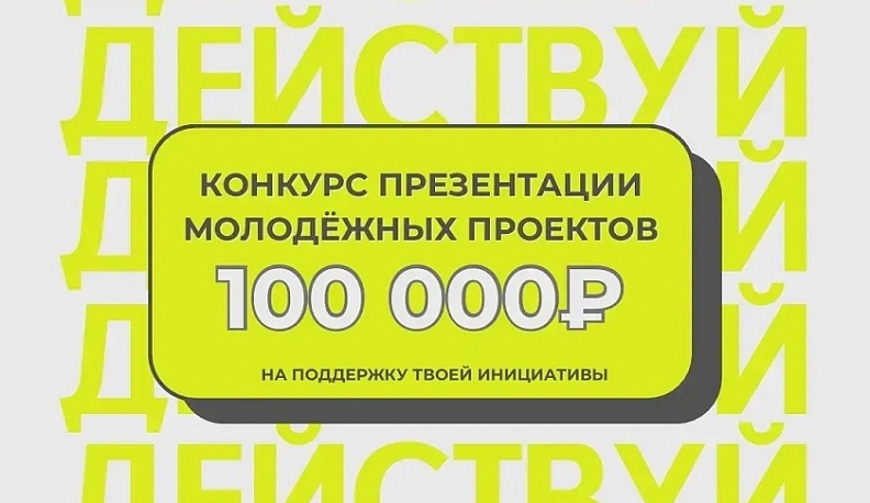 Калужскую молодёжь приглашают к участию в конкурсе проектов