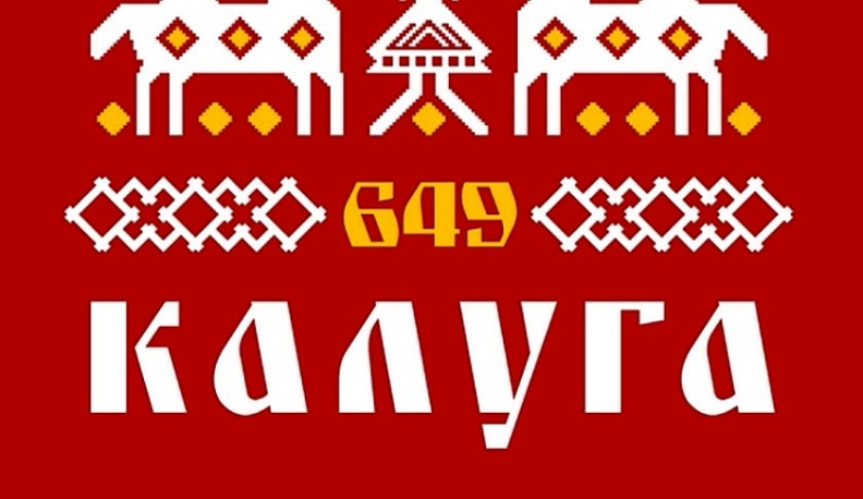 В День города в Калуге парки будут ждать гостей