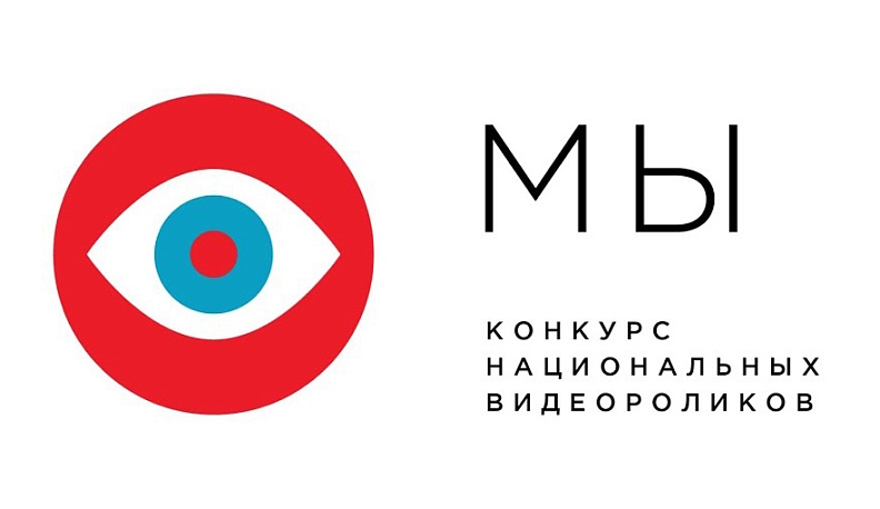 Стартовал приём заявок на участие во Втором Всероссийском конкурсе национальных видеороликов «МЫ»