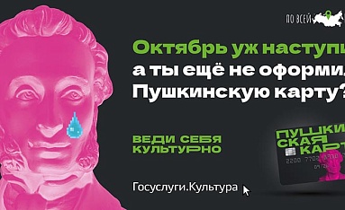 Пушкинская карта: ты без карты?
