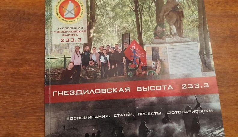 По итогам экспедиции новосибирских школьников в Спас-Деменский район издана книга-альбом «Гнездиловская высота 233,3»