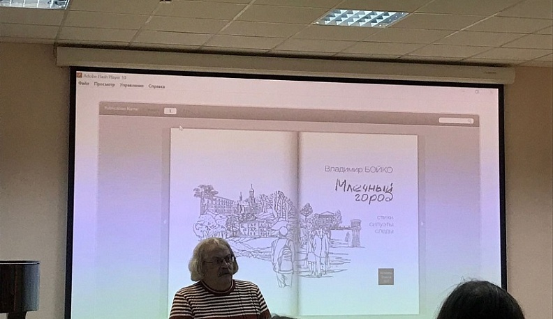 Писатель Владимир Бойко презентовал новую книгу в Обнинске