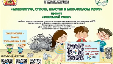 Калужанам предлагают сдать вторсырье и помочь пострадавшим в ДТП