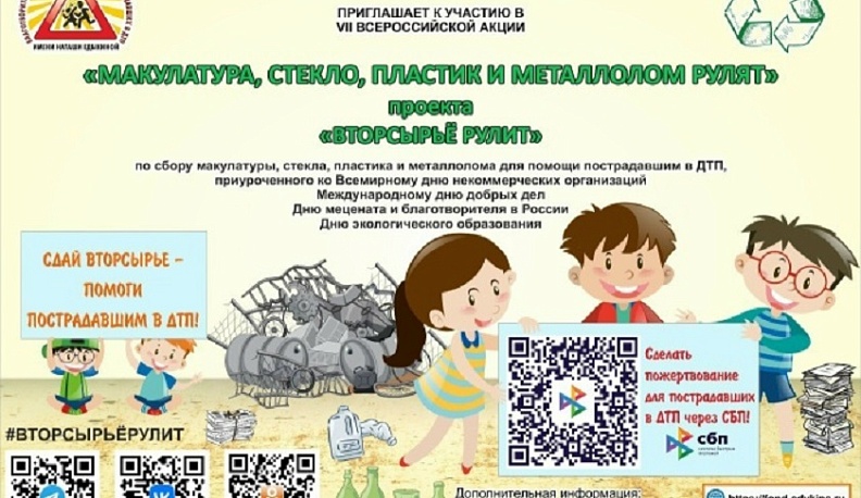 Калужанам предлагают сдать вторсырье и помочь пострадавшим в ДТП