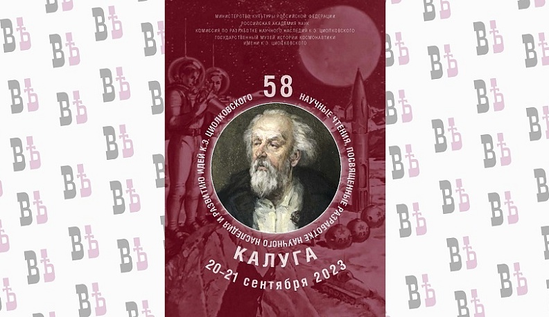 В Калуге пройдут 58-е Научные Чтения памяти Циолковского