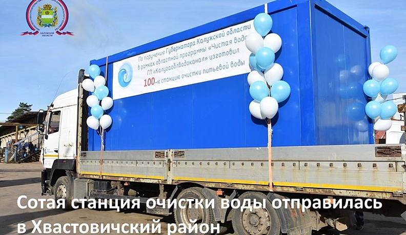 В Хвастовичский район отправилась новая станция очистки воды