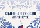 Два представителя Калужской области стали участниками программы «Сенежа» «Команда России»