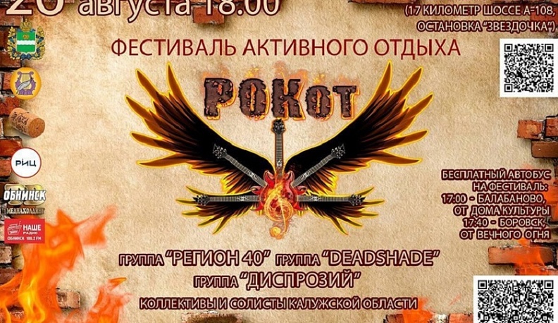 В Калужской области состоится ежегодный фестиваль «РОКот»