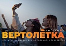 В Калуге 30 мая заработает «Вертолётка»