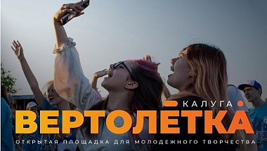 В Калуге 30 мая заработает «Вертолётка»