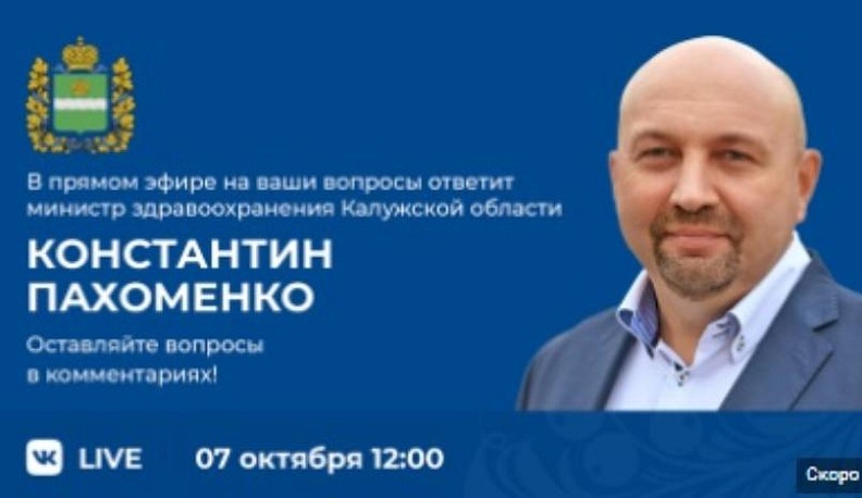 Глава калужского Минздрава проведет прямой эфир во "ВКонтакте"