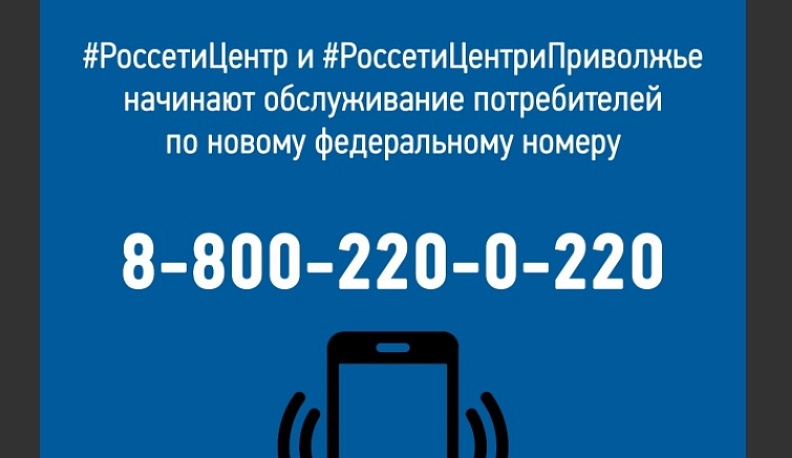 У Калугаэнерго появился новый номер для вопросов потребителей