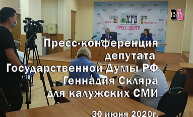 Пресс-конференция депутата Государственной Думы РФ Геннадия Скляра, 30 июня 2020