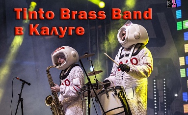 В Калуге прошло зажигательное выступление московского мини-оркестра духовых инструментов Tinto Brass Band