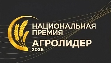 В России стартовал прием заявок на Национальную аграрную премию «Агролидер 2026»