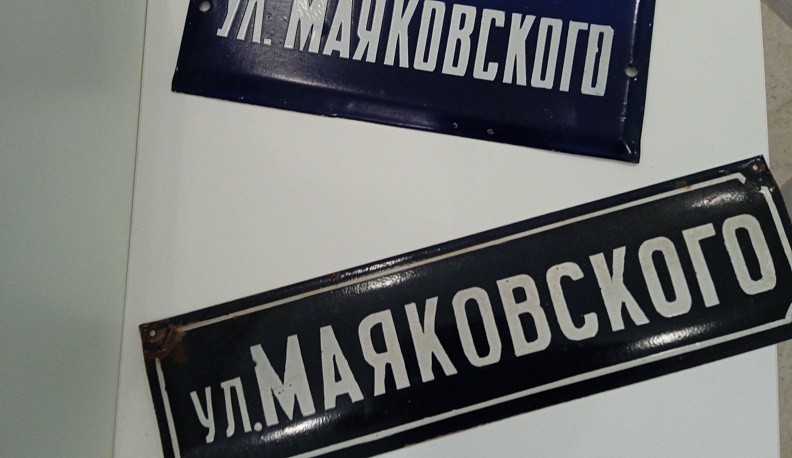 В Калуге представили выставку «По России к Маяковскому»