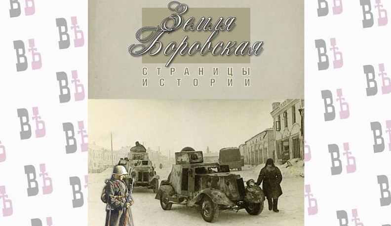Вышел в свет четвертый выпуск сборника «Земля боровская: Страницы истории»