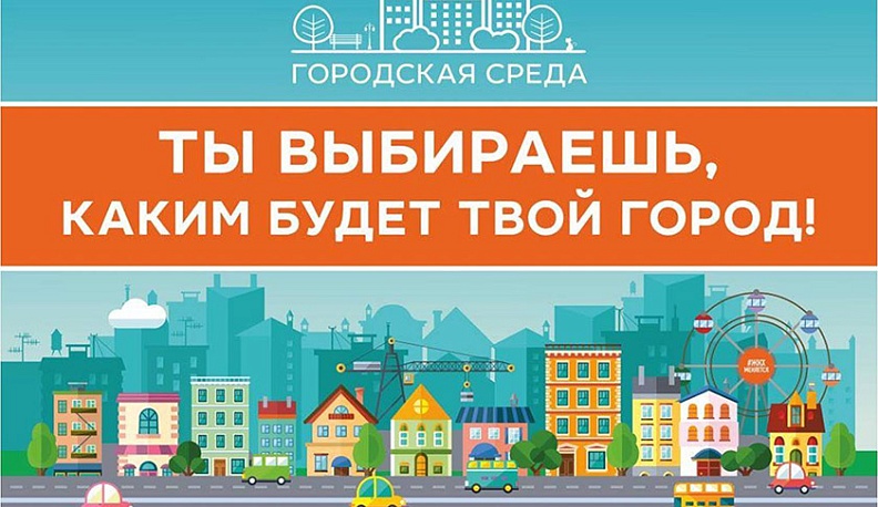 Мнение жителей будет максимально учтено в онлайн-голосовании по благоустройству