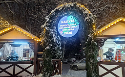 В Калуге открылась «Новогодняя космическая ярмарка»