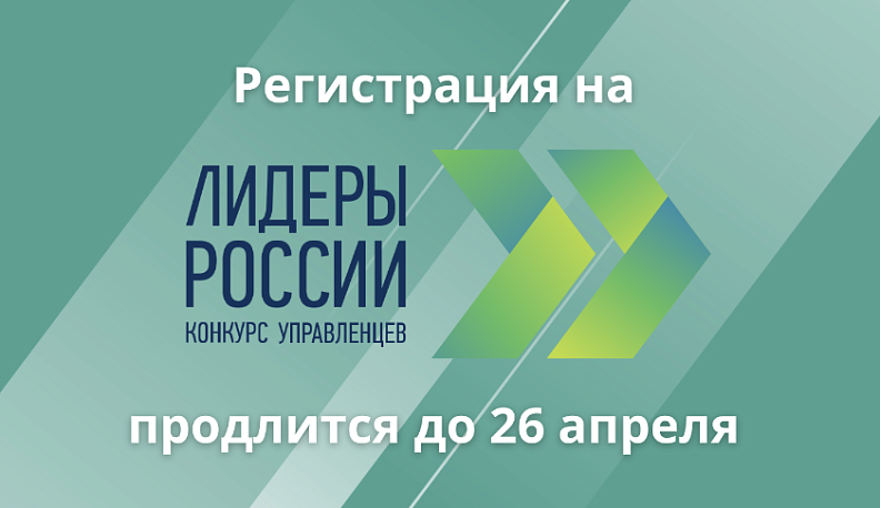 Продолжается регистрация на трек «Информационные технологии» конкурса «Лидеры России»