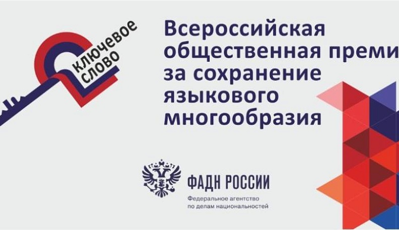 Стартовал прием заявок на соискание Всероссийской общественной премии за сохранение языкового многообразия «Ключевое слово»