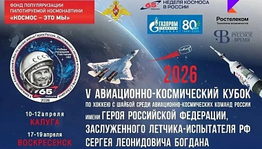 Калуга примет хоккейный Авиационно-Космический Кубок им. Героя РФ С.Л. Богдана