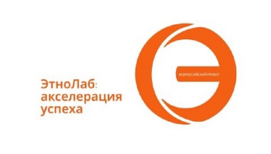 Калужане могут подать заявку на участие во Всероссийском проекте «ЭтноЛаб: акселерация успеха»