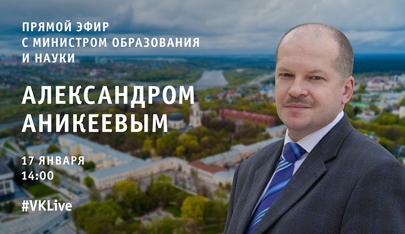 Прямой эфир с министром образования Александром Аникеевым переносится