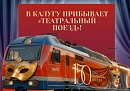 В Калугу прибудет театральный поезд В Калугу прибудет театральный поезд