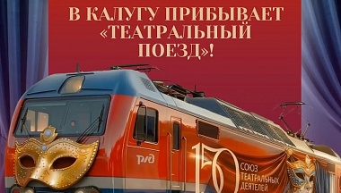 В Калугу прибудет театральный поезд