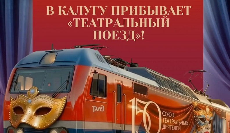 В Калугу прибудет театральный поезд