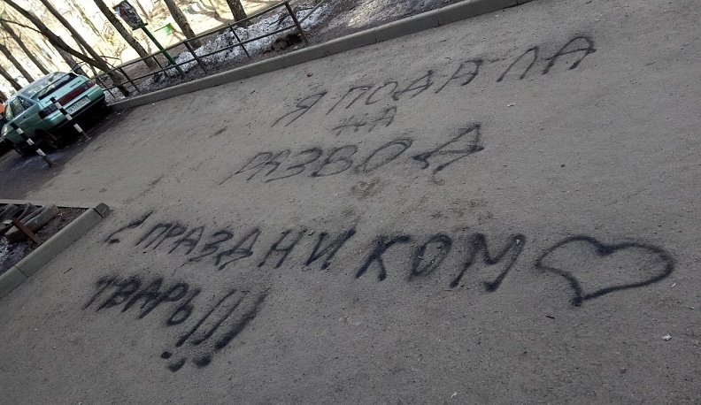 Калужанка объявила о разводе надписью на асфальте