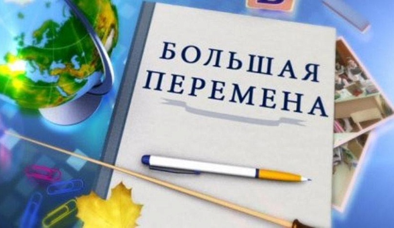 Сегодня пройдет Всероссийский открытый урок «Большая перемена»: больше, чем конкурс»