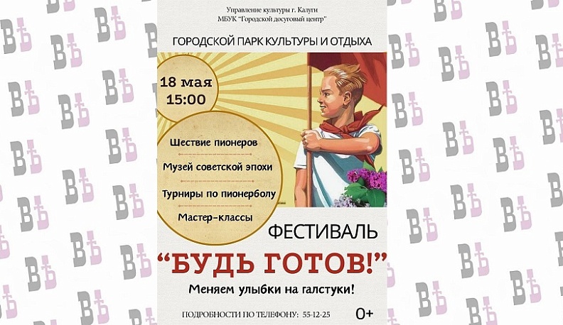 В Калуге пройдёт фестиваль «Будь готов!»