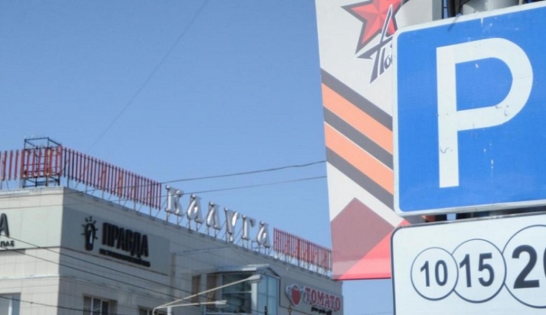 В День народного единства автомобилисты Калуги смогут парковаться бесплатно