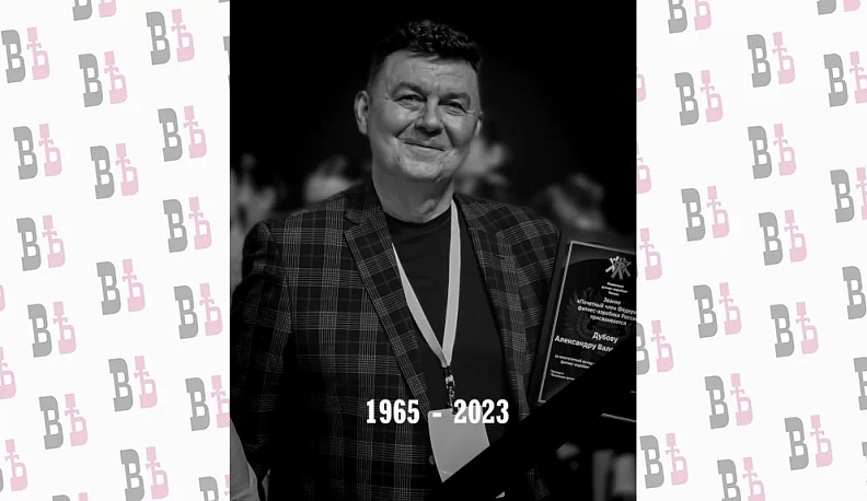 Скончался председатель калужской Федерации фитнес-аэробики Александр Дубов