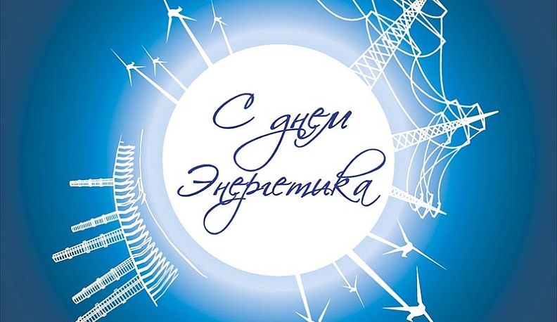 Вячеслав Лежнин поздравил калужских энергетиков с профессиональным праздником