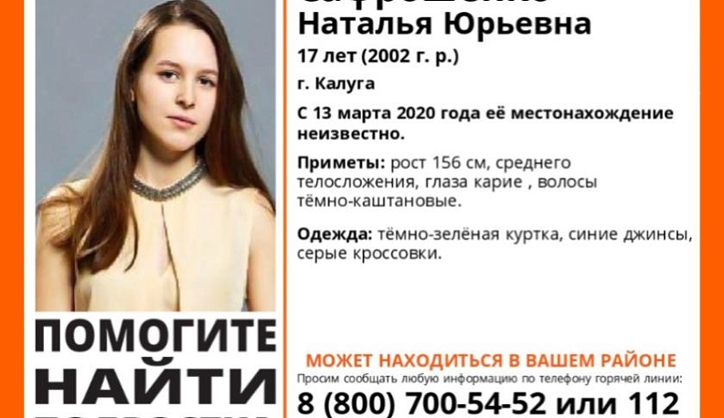 В Калуге пропала 17-летняя девушка