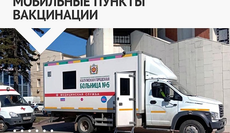 Для формирования коллективного иммунитета в Калужской области необходимо увеличить темпы вакцинации